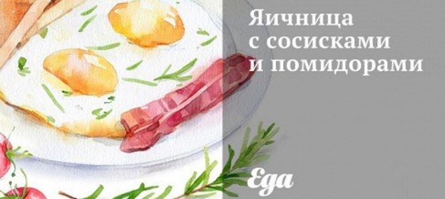 Яичница с сосисками и помидорами