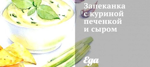 Запеканка с куриной печенкой и сыром