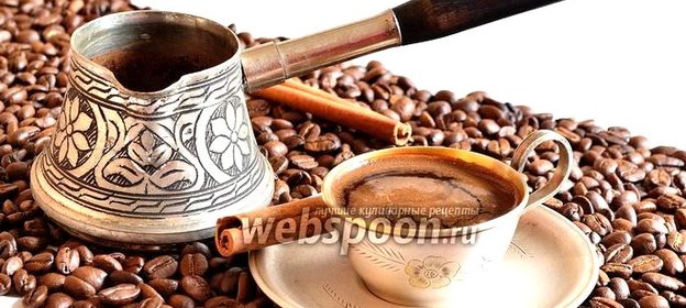 Кофе с корицей в турке