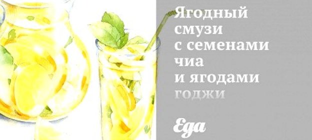 Ягодный смузи с семенами чиа и ягодами годжи