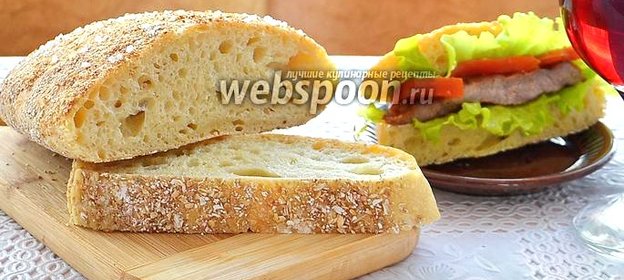Хлеб Чиабатта с отрубями