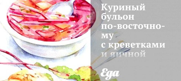 Куриный бульон по‑восточному с креветками и яичной лапшой