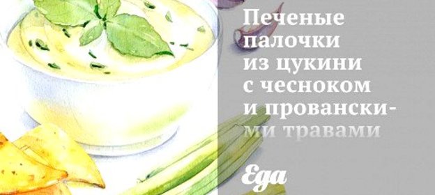 Печеные палочки из цукини с чесноком и прованскими травами