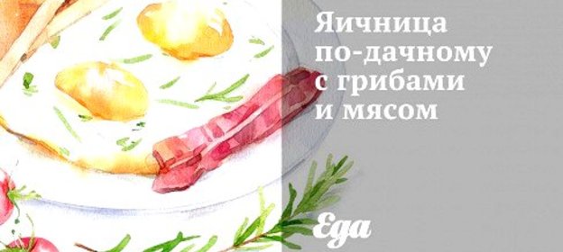 Яичница по‑дачному с грибами и мясом