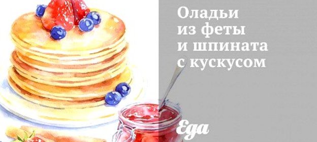 Оладьи из феты и шпината с кускусом