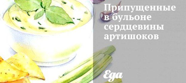 Припущенные в бульоне сердцевины артишоков