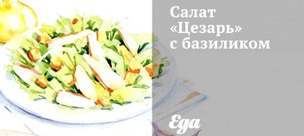 Салат «Цезарь» с базиликом