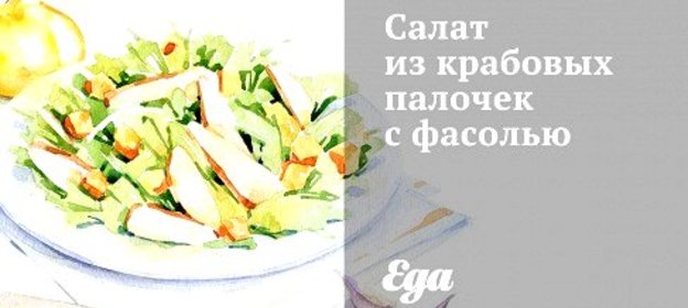 Салат из крабовых палочек с фасолью