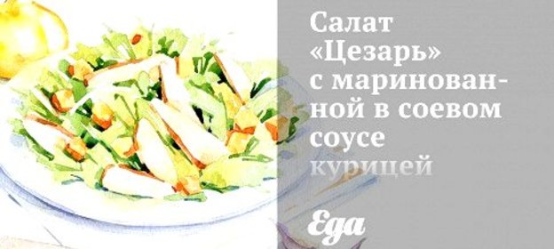 Салат «Цезарь» с маринованной в соевом соусе курицей