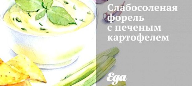 Слабосоленая форель с печеным картофелем