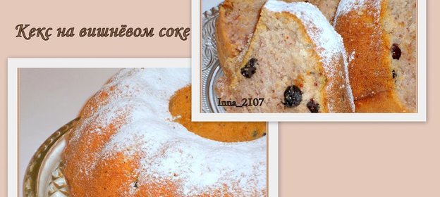 Кекс на вишневом соке