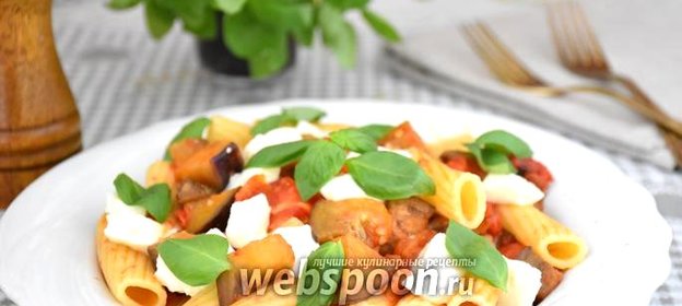 Паста с баклажанами и моцареллой