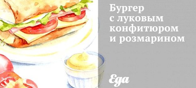 Бургер с луковым конфитюром и розмарином