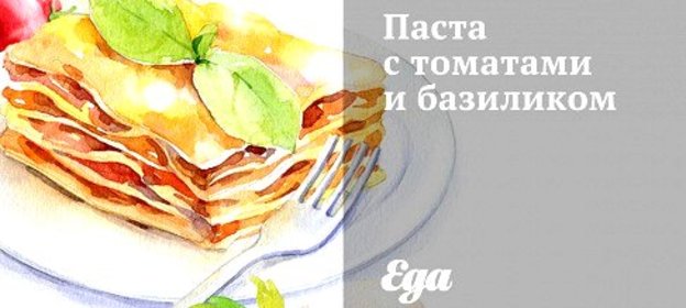 Паста с томатами и базиликом