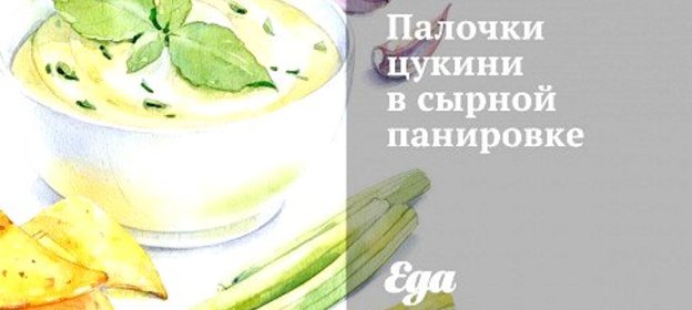 Палочки цукини в сырной панировке