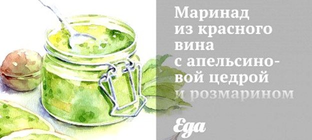Маринад из красного вина с апельсиновой цедрой и розмарином