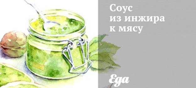 Соус из инжира к мясу