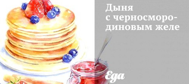 Дыня с черносмородиновым желе