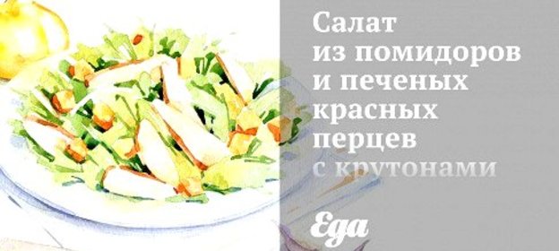 Салат из помидоров и печеных красных перцев с крутонами