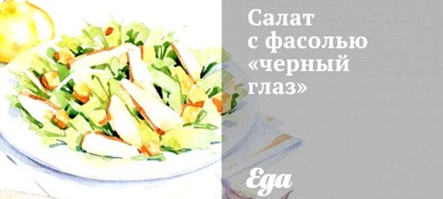 Салат с фасолью «черный глаз»