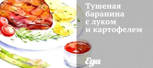Тушеная баранина с луком и картофелем