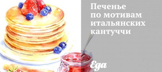 Печенье по мотивам итальянских кантуччи