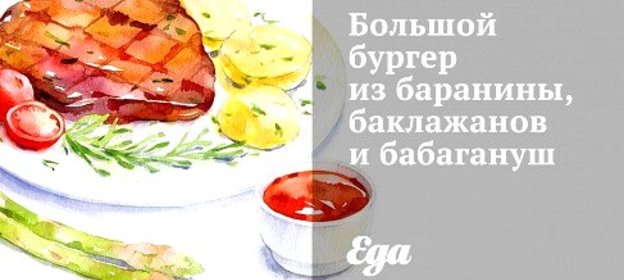 Большой бургер из баранины, баклажанов и бабагануш