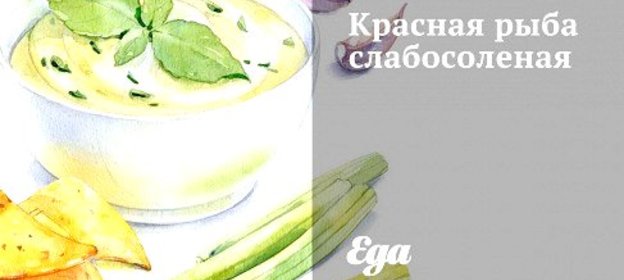 Красная рыба слабосоленая