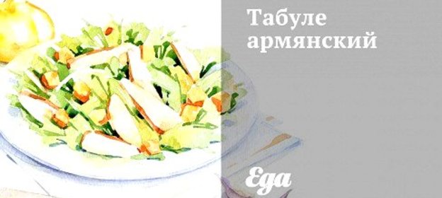 Табуле армянский