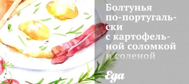 Болтунья по‑португальски с картофельной соломкой и соленой треской
