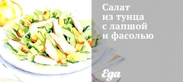 Салат из тунца с лапшой и фасолью
