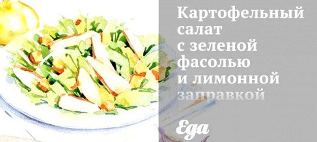 Картофельный салат с зеленой фасолью и лимонной заправкой