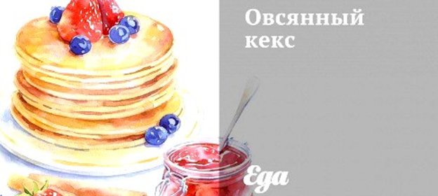 Овсянный кекс