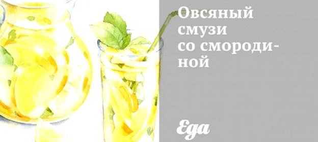 Овсяный смузи со смородиной