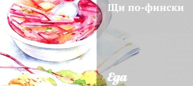 Щи по‑фински