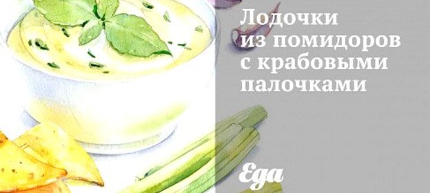 Лодочки из помидоров с крабовыми палочками