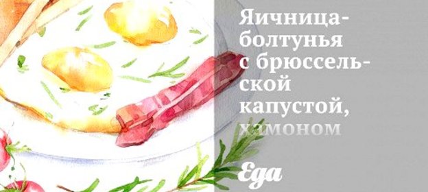 Яичница-болтунья с брюссельской капустой, хамоном и помидорами черри