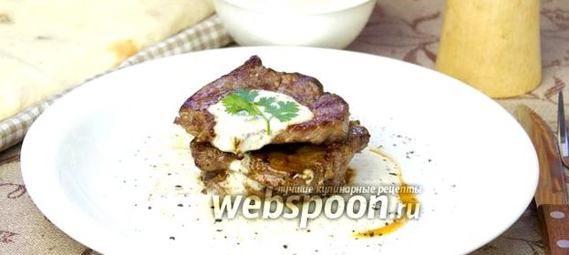 Телячьи стейки под йогуртовым соусом