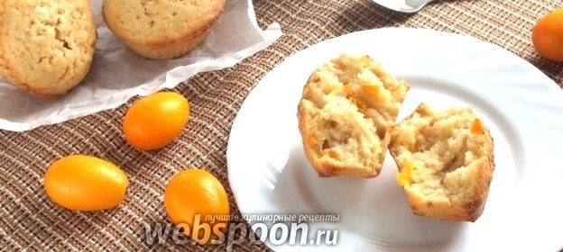 Маффины с кумкватами