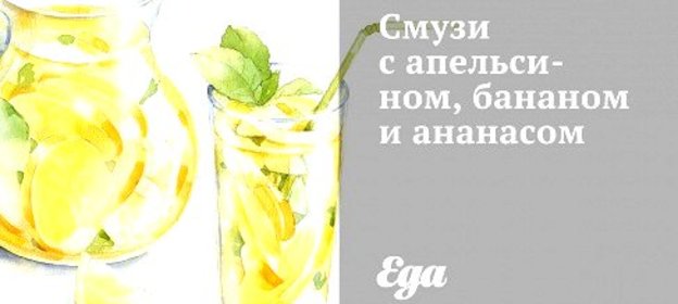 Смузи с апельсином, бананом и ананасом