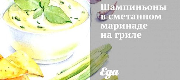 Шампиньоны в сметанном маринаде на гриле