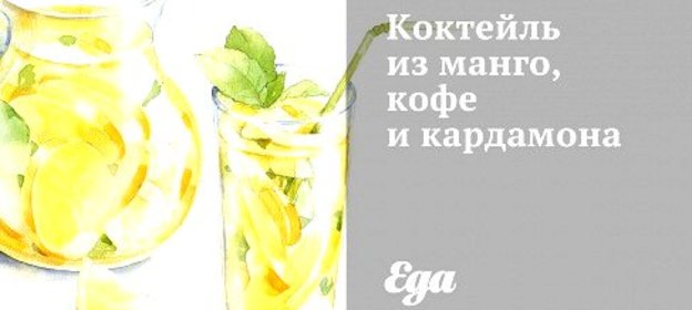 Коктейль из манго, кофе и кардамона