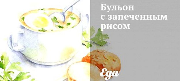Бульон с запеченным рисом