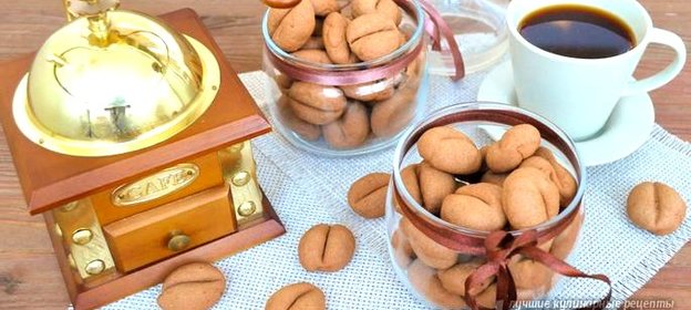 Печенье кофейные зёрна