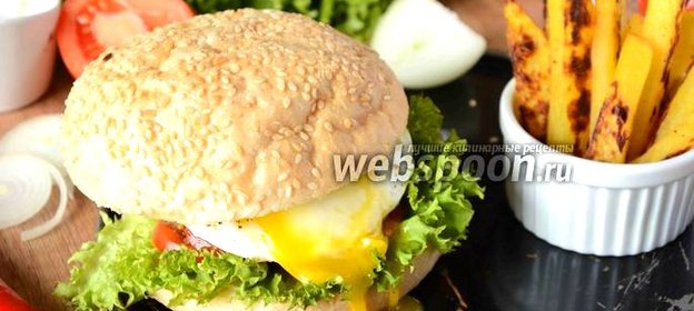 Гамбургер с говяжей котлетой и яйцом