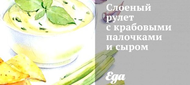 Слоеный рулет с крабовыми палочками и сыром