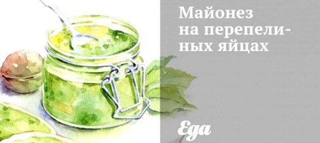 Майонез на перепелиных яйцах