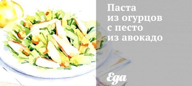 Паста из огурцов с песто из авокадо