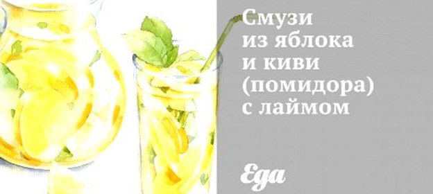 Смузи из яблока и киви с лаймом