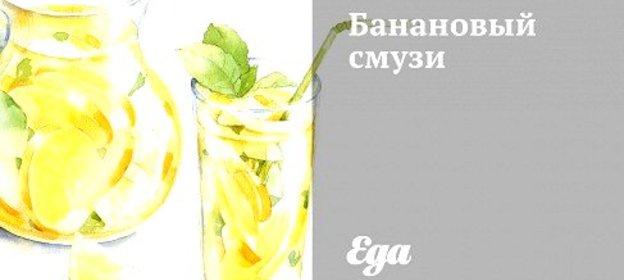 Банановый смузи